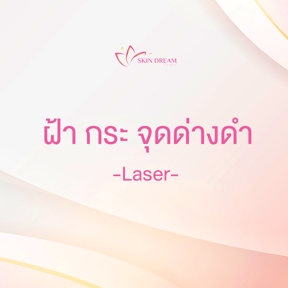 ฝ้า กระ จุดด่างดำ - Laser