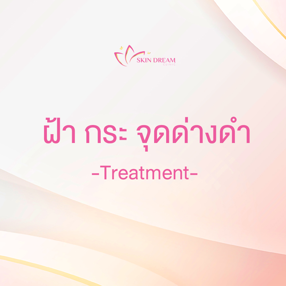 ฝ้า กระ จุดด่างดำ - Treatment
