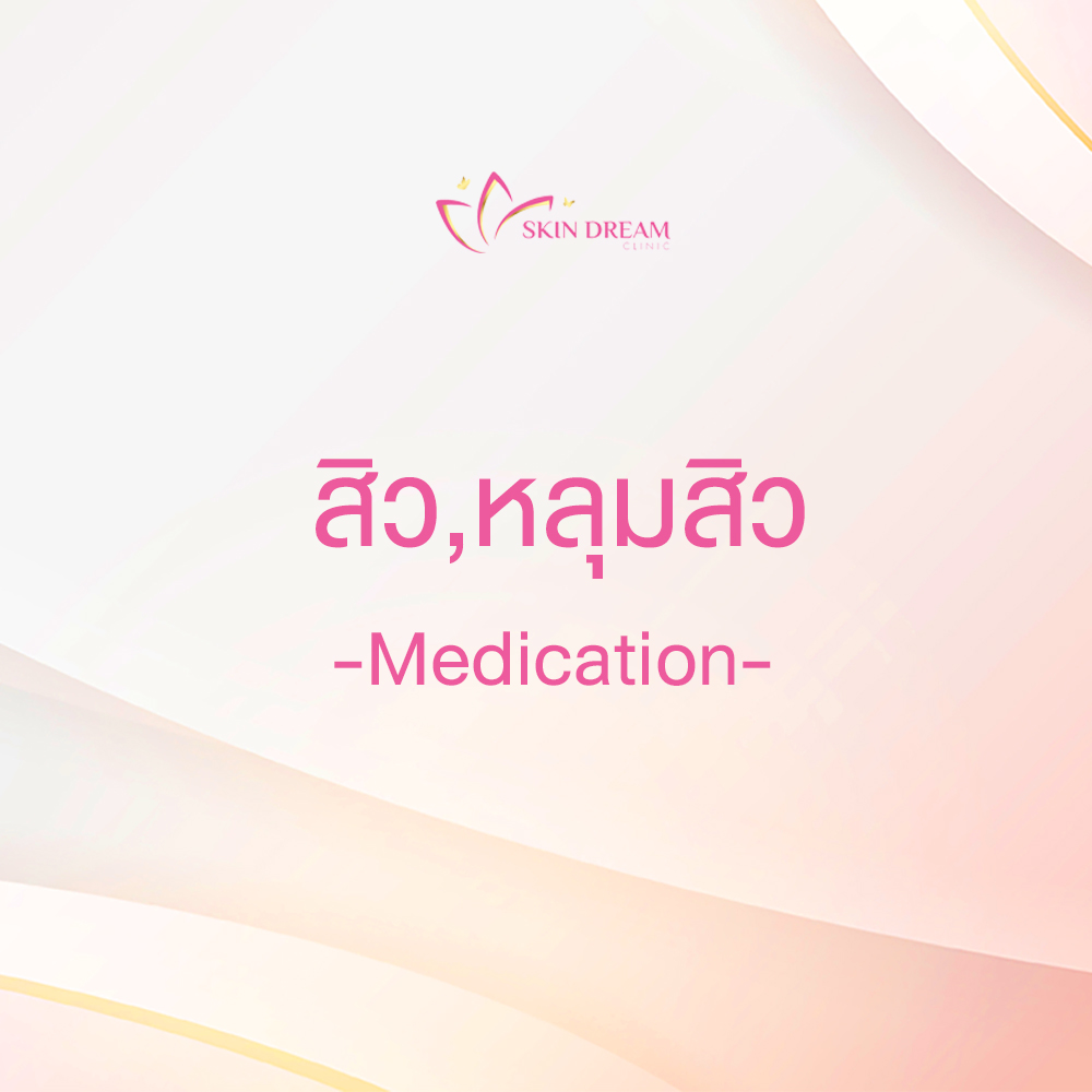 สิว, หลุมสิว - Medication