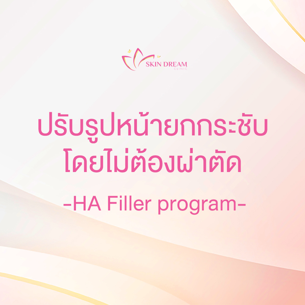 ปรับรูปหน้ายกกระชับโดยไม่ต้องผ่าตัด - HA Filler program
