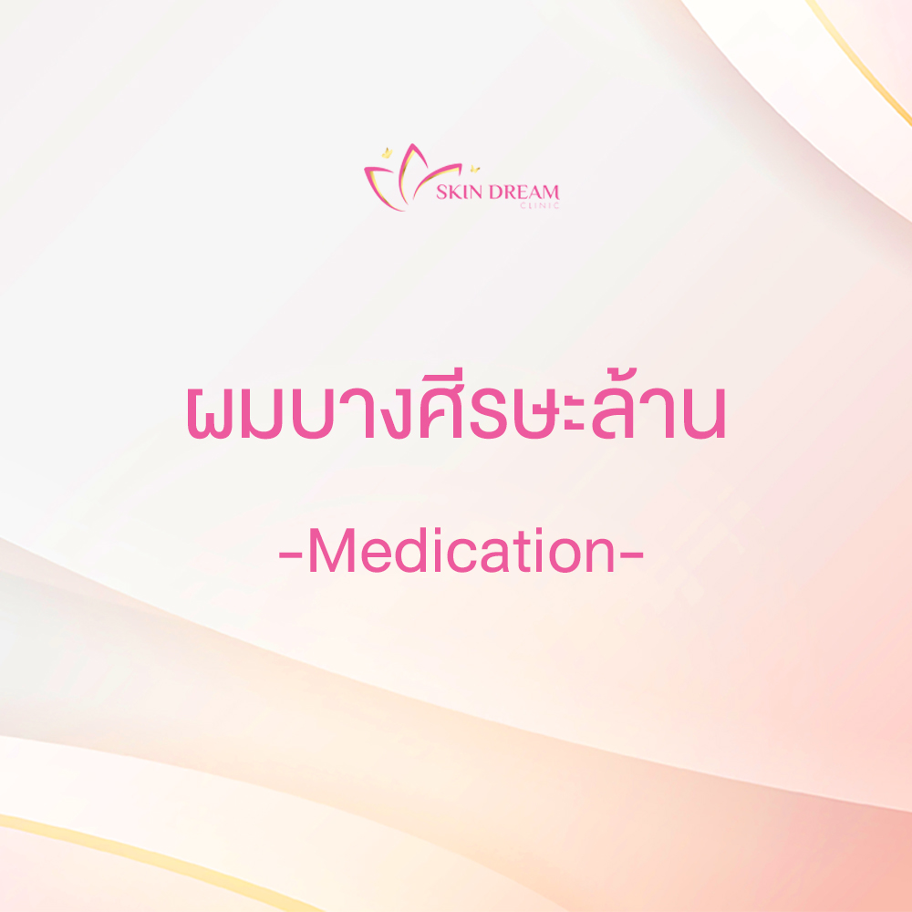ผมบางศีรษะล้าน- Medication