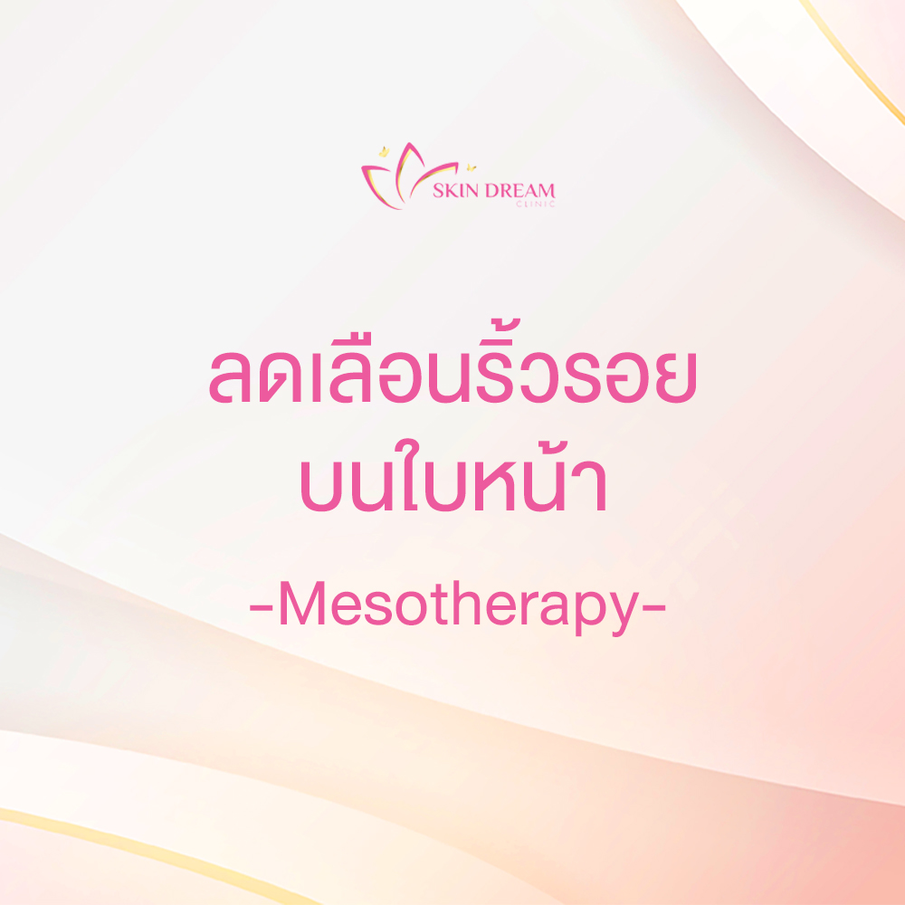 ลดเลือนริ้วรอยบนใบหน้า - Mesotherapy
