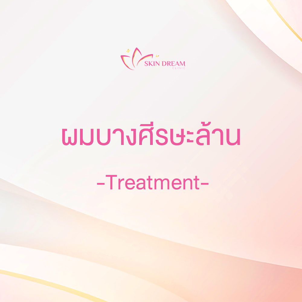 ผมบางศีรษะล้าน- Treatment