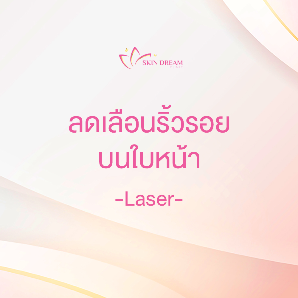 ลดเลือนริ้วรอยบนใบหน้า - Laser