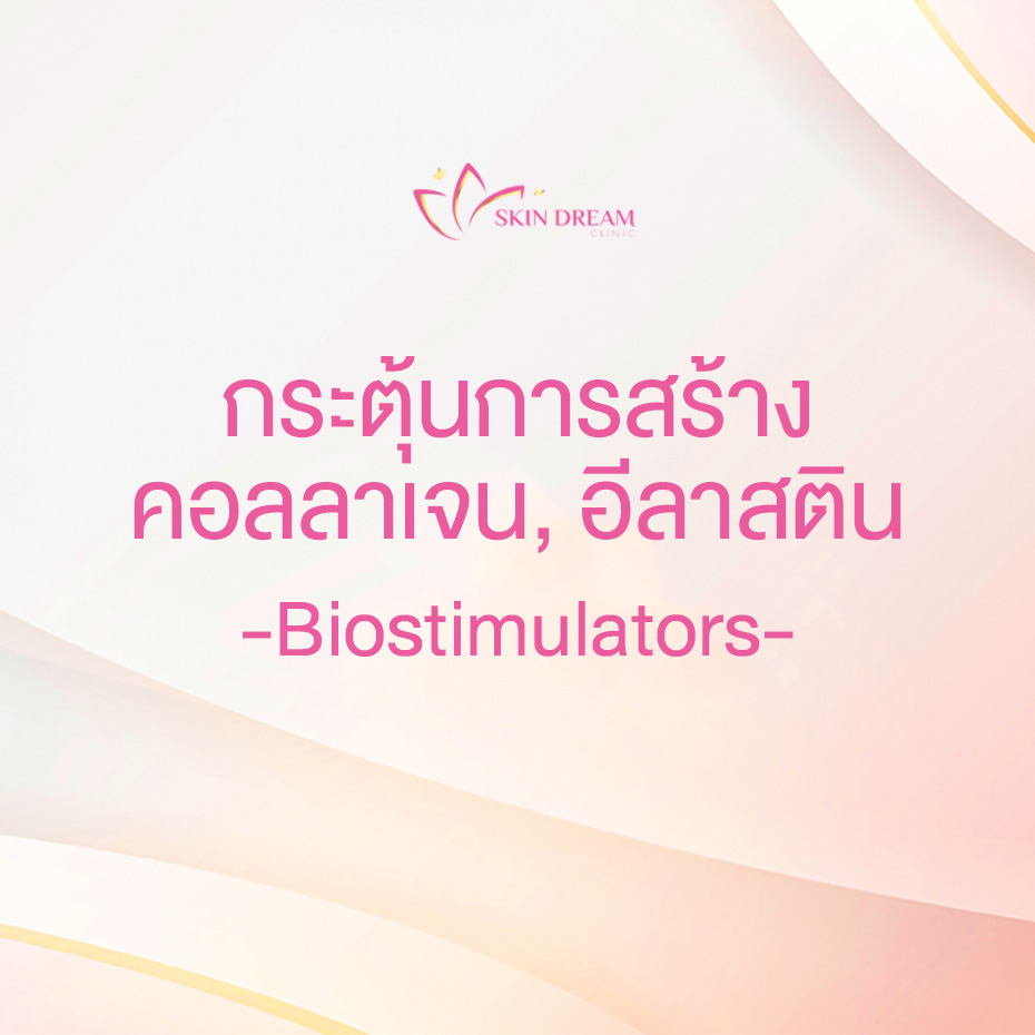 กระตุ้นการสร้าง คอลลาเจน, อีลาสติน - Biostimulator