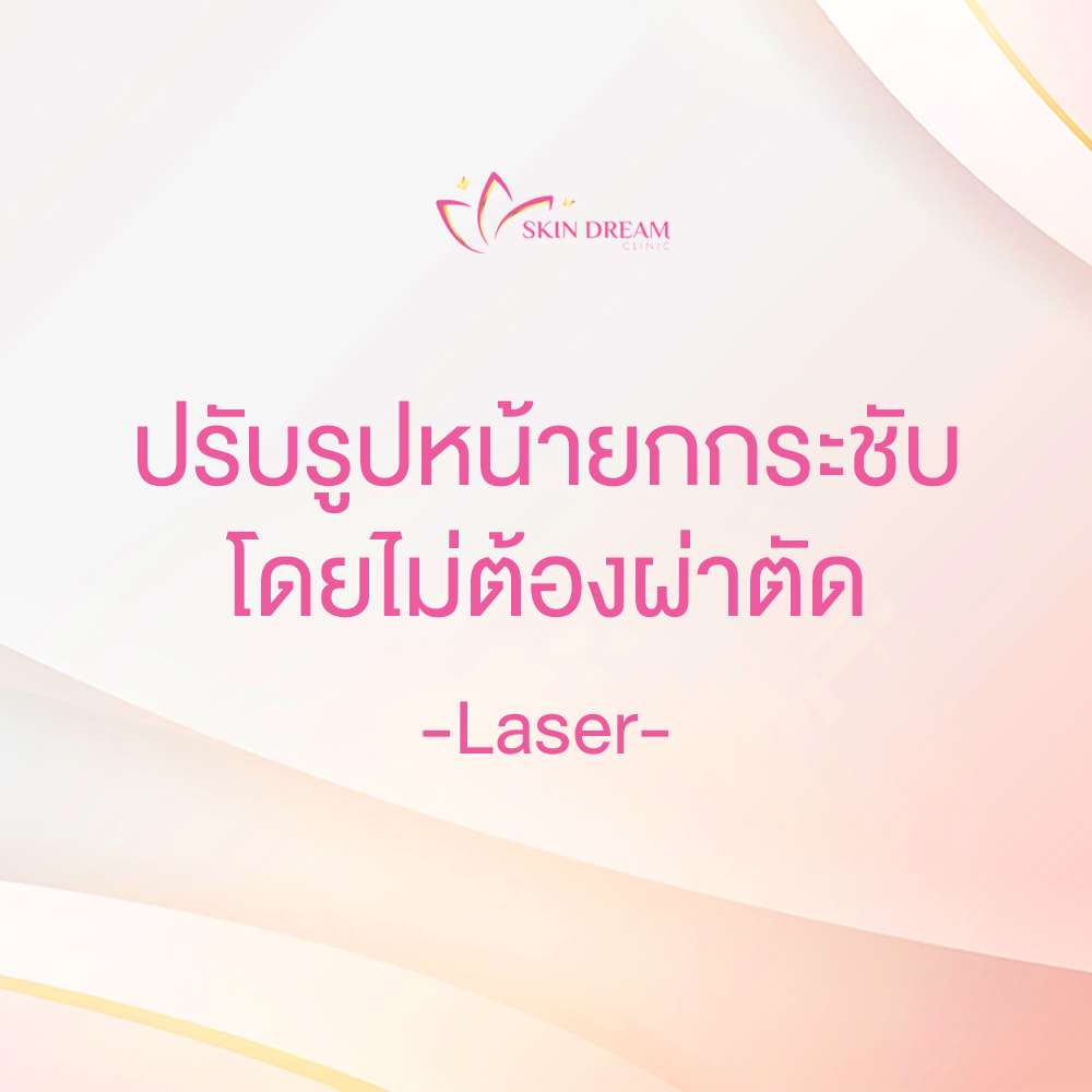 ปรับรูปหน้ายกกระชับโดยไม่ต้องผ่าตัด - Laser