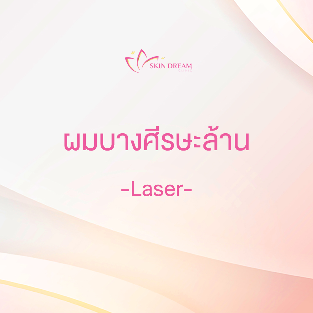 ผมบางศีรษะล้าน - Laser