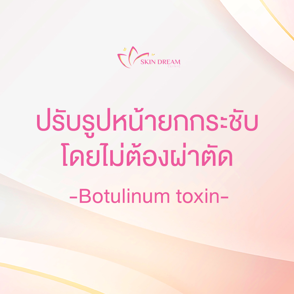 ปรับรูปหน้ายกกระชับโดยไม่ต้องผ่าตัด - Botulinum toxin
